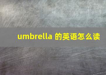 umbrella 的英语怎么读